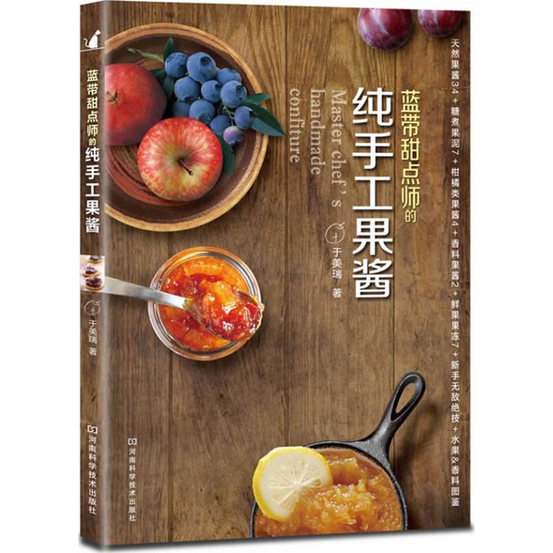 【新华书店】蓝带甜点师的纯手工果酱 家常菜谱大全 养生烹饪书籍 减肥零食低卡减脂沙拉酱减肥早餐 代餐主食食谱 随园食单菜谱大 书籍/杂志/报纸 菜谱 原图主图