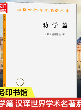 劝学篇 中外劝学名篇系列之一 品读教育家思想家福泽谕吉劝学篇系统了解日本政治经济文化理念和价值观 外国哲学 正版书籍新华书店