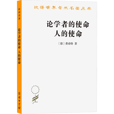 论学者的使命 人的使命 (德)费希特 商务印书馆 正版书籍 新华书店旗舰店文轩官网