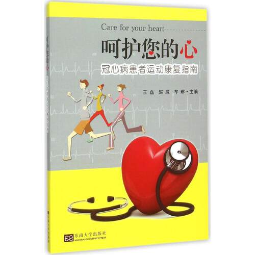 呵护您的心 王磊,赵威,车琳 主编 正版书籍 新华书店旗舰店文轩官网 东南大学出版社