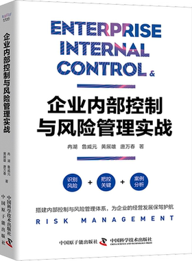 企业内部控制与风险管理实战 冉湖 等 中国原子能出版社 正版书籍 新华书店旗舰店文轩官网