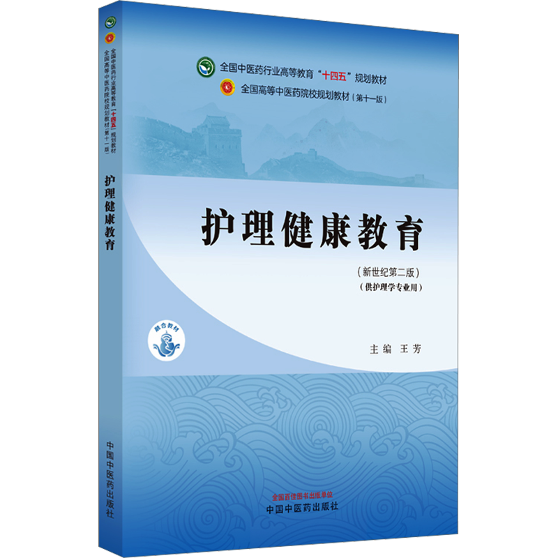 护理健康教育(新世纪第2版)(第11版)中医药教材全套用书第十一版中医专业中医基础理论中药学方剂针灸学诊断养生内外妇儿科学推拿