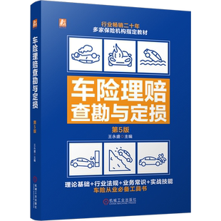 【新华文轩】车险理赔查勘与定损 第5版 正版书籍 新华书店旗舰店文轩官网 机械工业出版社