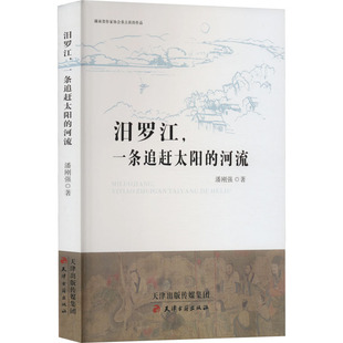 潘刚强 天津古籍出版 社 汨罗江 书籍 河流 正版 新华书店旗舰店文轩官网 一条追赶太阳