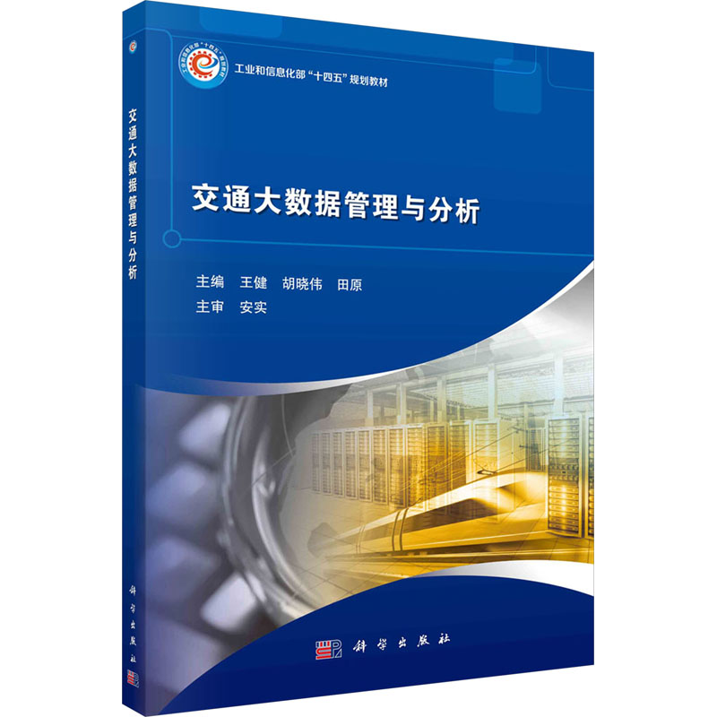 【新华文轩】交通大数据管理与分析 正版书籍 新华书店旗舰店文轩官网 科学出版社