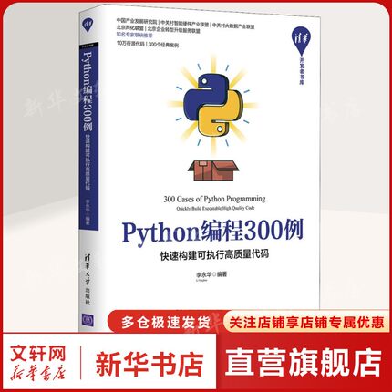 Python编程300例 快速构建可执行高质量代码 正版书籍 新华书店旗舰店文轩官网 清华大学出版社