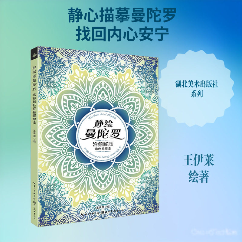 【新华文轩】静绘曼陀罗:治愈解压涂色描摹本 王伊莱 绘 正版书籍 新华书店旗舰店文轩官网 湖北美术出版社