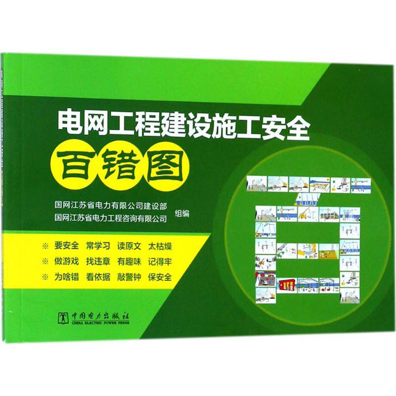 【新华文轩】电网工程建设施工安全百错图 国网江苏省电力有限公司