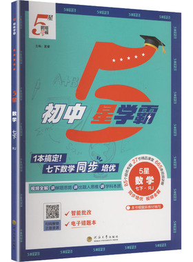 【新华书店】2026春初中五星学霸七年级下册数学人教版初一同步提优培优专题训练七下学霸题中题课时练习册经纶学典官方旗舰店正品