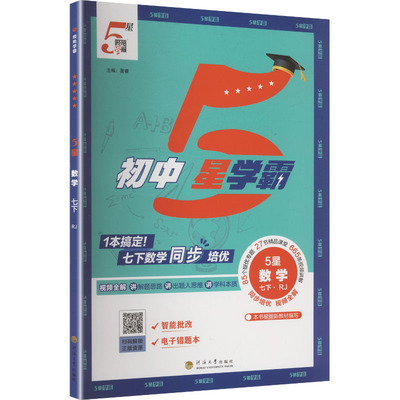 【新华书店】2026春初中五星学霸七年级下册数学人教版初一同步提优培优专题训练七下学霸题中题课时练习册经纶学典官方旗舰店正品
