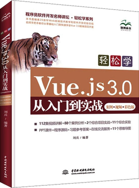 轻松学Vue.js 3.0从入门到实战 案例·视频·彩色版 办公自动化培训机构Vue 3.0技术开发课程的教材 Web前端开发读者自学 正版书籍