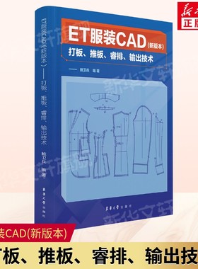 ET服装CAD(新版本) 打板、推板、睿排、输出技术 鲍卫兵编 ET服装CAD2023引擎版的使用方法和技巧ET工具书 东华大学出版社正版书籍