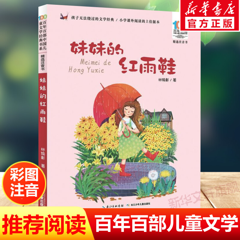 妹妹的红雨鞋二年级注音版百年百部中国儿童文学经典书系7-14周岁老师一年级二三年级小学生课外阅读书籍畅销儿童文学注音读物正版