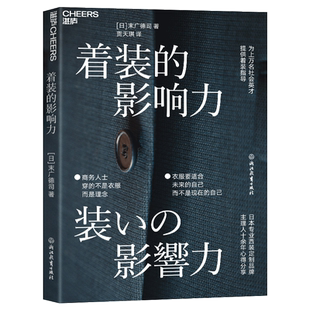 着装的影响力 (日)末广德司 正版书籍 新华书店旗舰店文轩官网 浙江教育出版社