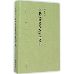 著;王确 丛书主编 新华书店旗舰店文轩官网 正版 唐代民歌考释及变文考论 新华文轩 杨公骥 书籍 中华书局