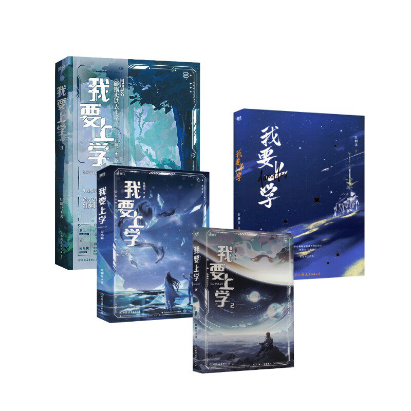 【新华文轩】我要上学123+完结篇 红刺北 正版书籍小说畅销书 新华书店旗舰店文轩官网 中国友谊出版公司