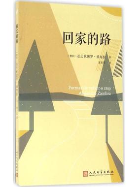 【新华文轩】回家的路 (智)亚历杭德罗·桑布拉(Alejandro Zambra) 著;童亚星 译 正版书籍小说畅销书 新华书店旗舰店文轩官网