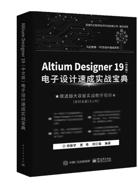 Altium Designer19(中文版)电子设计速成实战宝典 郑振宇 等 正版书籍 新华书店旗舰店文轩官网 电子工业出版社