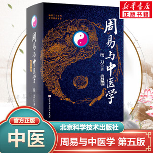 周易与中医学 第五版 杨力著 优秀的科学论著杰出的养生专著本书对易学中医学太极科学有高水平的阐述 北京科学技术出版社正版书籍