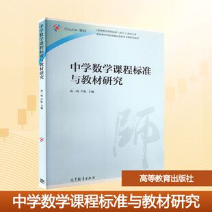 【新华文轩】中学数学课程标准与教材研究 正版书籍 新华书店旗舰店文轩官网 高等教育出版社