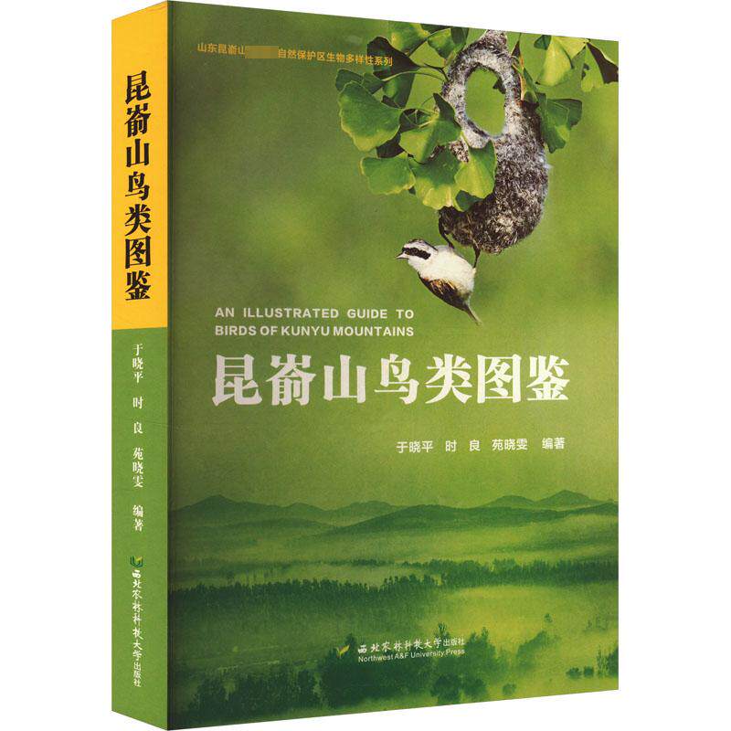 昆嵛山鸟类图鉴 正版书籍 新华书店旗舰店文轩官网 西北农林科技大学出版社