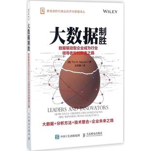 正版 阮友壽 H.Nguyen 美 人民郵電出版 書籍 社 新華書店旗艦店文軒官網(wǎng) 大數(shù)據(jù)制勝 譯 Tho 新華文軒 著;王燕爽