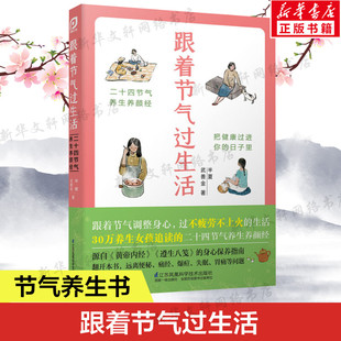 图书籍 生活正版 十四节气养生养颜经跟着节气调整身心过不疲惫不上火 跟着节气过生活半夏 江苏凤凰科学技术出版 武善金著 社