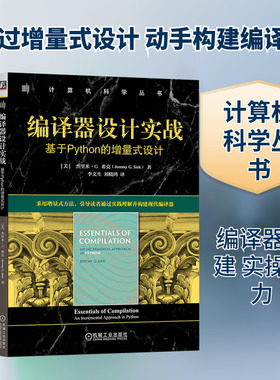 编译器设计实战 基于Python的增量式设计 (美)杰里米·G.希克(Jeremy G.Siek) 著 正版书籍 新华书店旗舰店文轩官网