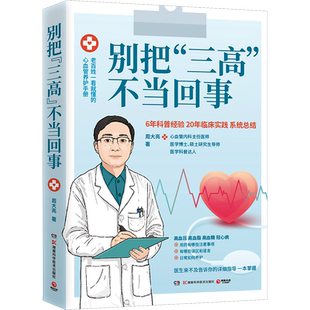 别把三高不当回事 心血管内科主任医师周大亮著 高血压高血糖高血脂心脏病医学健康科普 心血管健康书医生让你早知道 新华正版书籍