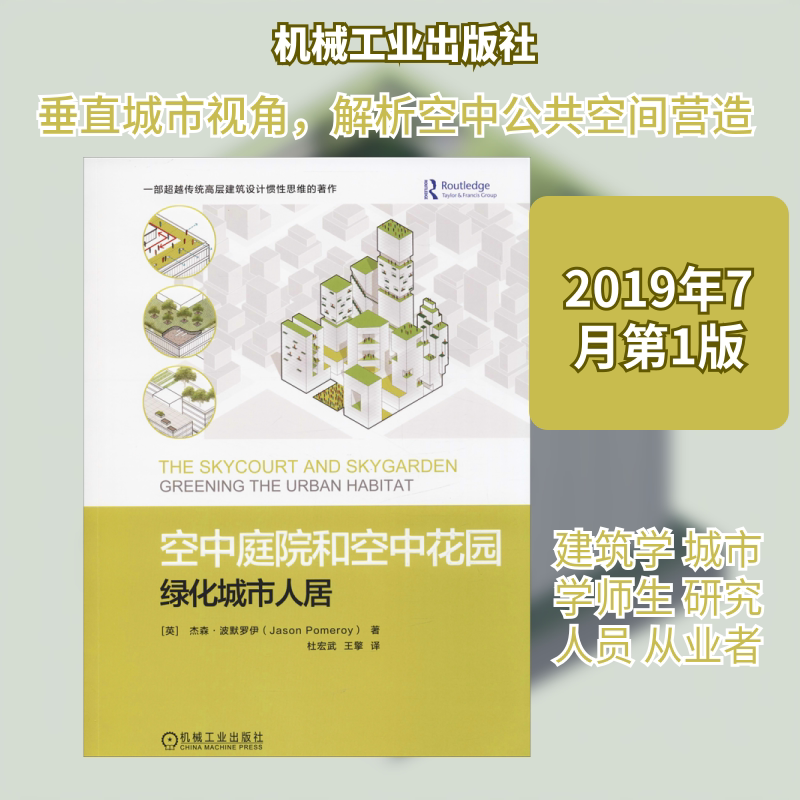 空中庭院和空中花园绿化城市人居(英)杰森·波默罗伊(Jason Pomeroy)正版书籍新华书店旗舰店文轩官网机械工业出版社