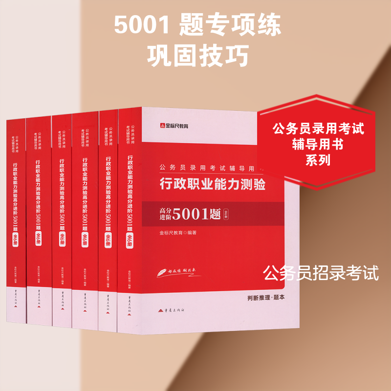 【新华文轩】公务员招录考试辅导用书 行政职业能力测验 高分进阶5001题（共6册） 正版书籍 新华书店旗舰店文轩官网 重庆出版社