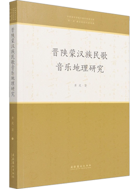 【新华文轩】晋陕蒙汉族民歌音乐地理研究 黄虎 正版书籍 新华书店旗舰店文轩官网 文化艺术出版社
