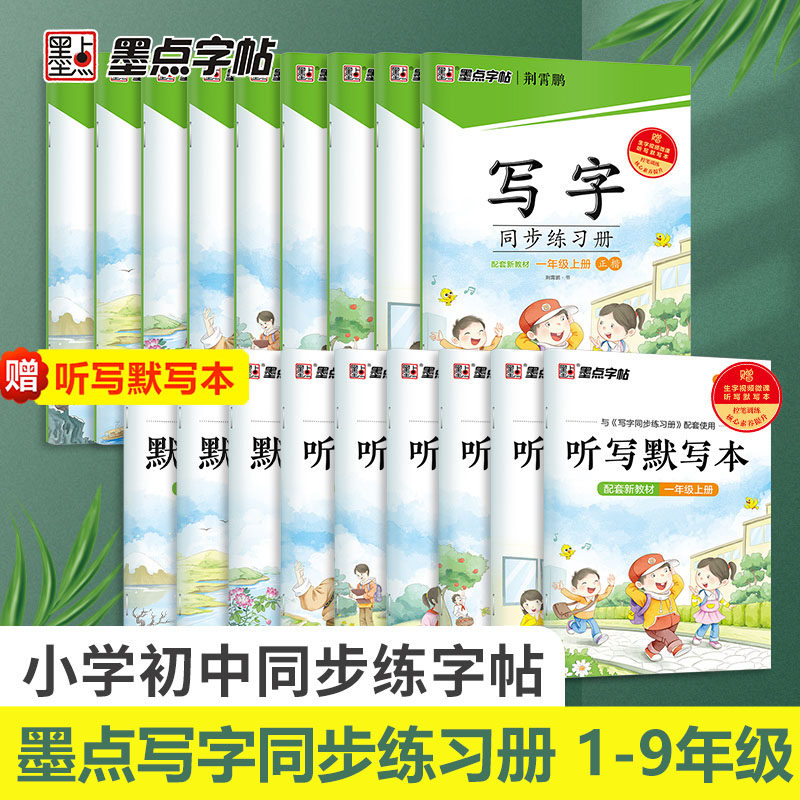 墨点字帖写字同步练习册一二三四五六年级上册下册练字帖七八九年级人教版笔顺语文生字本描红硬笔正楷书字帖英语课本同步练字帖