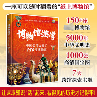 【新华文轩】博物馆游学 中国必须去看的150座博物馆 看懂上下五千年7-10岁儿童历史科普读物童书一二三四年级小学生科普百科书籍