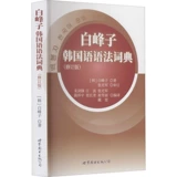 [Синьхуа Венксуан] Bai Fengzi Corean Dictionary (пересмотренная версия) (Корея) Bai Fengzi Подлинные книги Синьхуа Книжный магазин Флагманский магазин Wenxuan Официальный веб -сайт World Book Publishing Company Пекинская компания