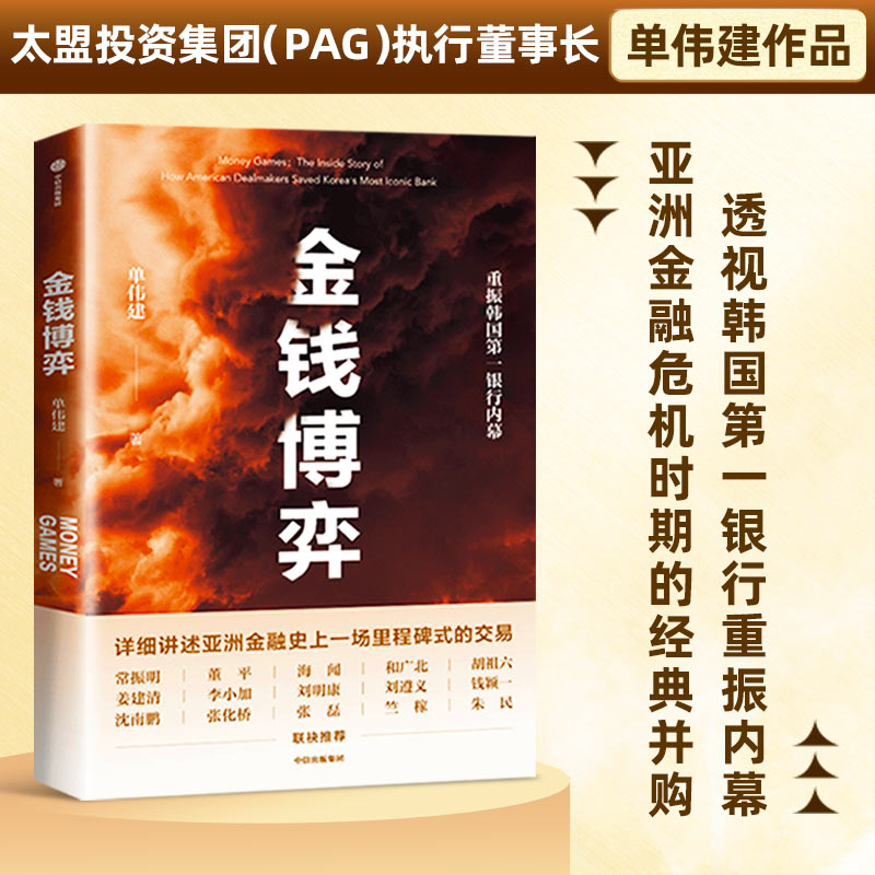 金钱博弈 单伟建 中信出版社 企业并购重组经典案例 私市股权投资 金融危机 私募 正版书籍 新华书店旗舰店文轩官网 书籍/杂志/报纸 金融投资 原图主图