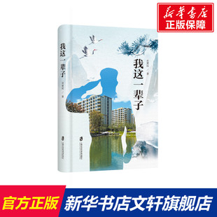 【新华文轩】我这一辈子 刘惠民著 正版书籍小说畅销书 新华书店旗舰店文轩官网 上海社会科学院出版社