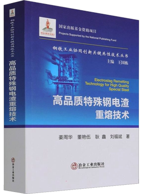 高品质特殊钢电渣重熔技术 姜周华,董艳伍,耿鑫 等 正版书籍 新华书店旗舰店文轩官网 冶金工业出版社