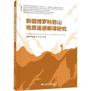 新疆博罗科努山地质遥感解译研究 王俊锋 等 正版书籍 新华书店旗舰店文轩官网 中国地质大学出版社