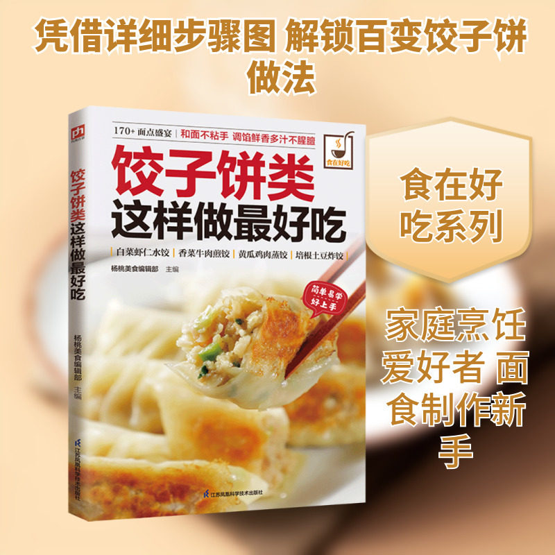 饺子饼类这样做最好吃 正版书籍 新华书店旗舰店文轩官网 江苏凤凰科学技术出版社