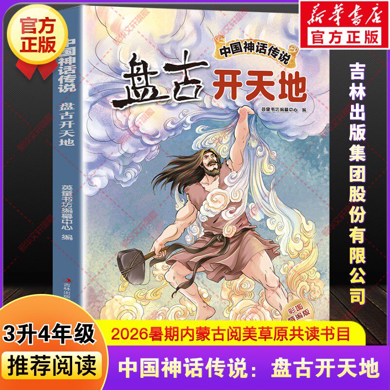 新华文轩】中国神话传说:盘古开天地快乐读书吧三升四年级上册必读暑期课外阅读书内蒙古阅美草原推荐书吉林出版集团股份有限公司 - 实物图