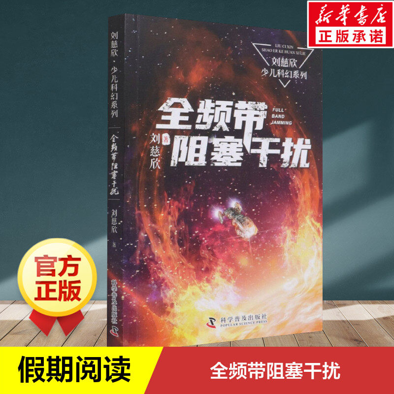 全频带阻塞干扰 刘慈欣少儿科幻系列 中国儿童文学科幻小说二三四五六年级6-9-12岁儿童课外阅读书经典儿童文学正版科学普及出版社