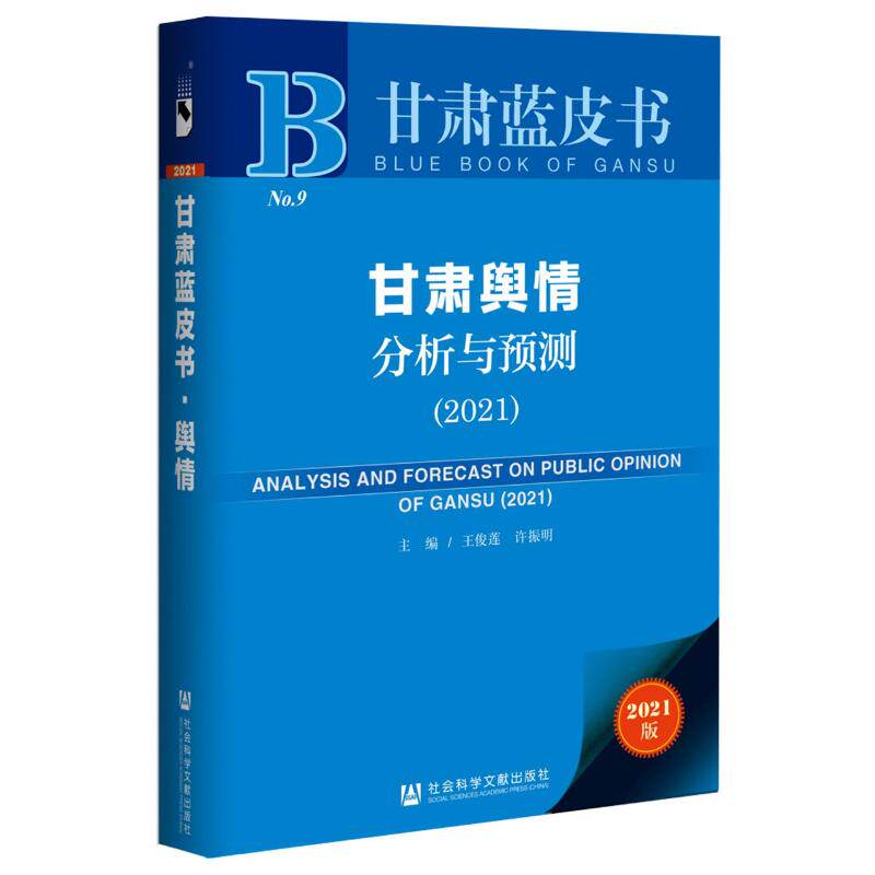 甘肃舆情分析与预测(2021)(精)/甘肃蓝皮书