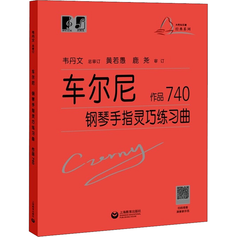 车尔尼钢琴手指灵巧练习曲 作品740 修订升级大符头大字版 韦丹文 上海教育红皮书钢琴音乐教程书 手琶音双音和弦多种技巧综合练习