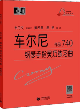 【新华文轩】车尔尼钢琴手指灵巧练习曲 作品740 修订升级版 (奥)卡尔·车尔尼(Carl Czerny) 正版书籍 新华书店旗舰店文轩官网
