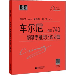 【新华文轩】车尔尼钢琴手指灵巧练习曲 作品740 修订升级版 (奥)卡尔·车尔尼(Carl Czerny) 正版书籍 新华书店旗舰店文轩官网
