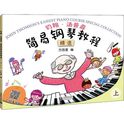 【新华文轩】约翰·汤普森 简易钢琴教程精选 上 (美)约翰·汤普森(John Thompson) 正版书籍 新华书店旗舰店文轩官网
