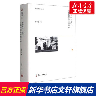 清华与“一战”：美籍教授的中国经验 陈怀宇 正版书籍小说畅销书 新华书店旗舰店文轩官网 浙江古籍出版社