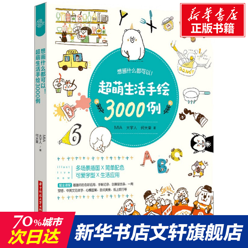 【新华文轩】想画什么都可以!超萌生活手绘3000例 MIA,大宇人,何大栗 正版书籍 新华书店旗舰店文轩官网 华中科技大学出版社