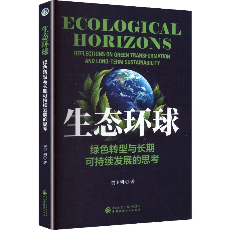 生态环球：绿色转型与长期可持续发展的思考 贾卫列 著 正版书籍 新华书店旗舰店文轩官网 中国财政经济出版社 - 实物图